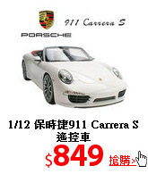 1/12 保時捷911
Carrera S 遙控車