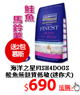 海洋之星FISH4DOGS<br>
鮭魚無麩質低敏(迷你犬)1.5kg