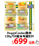 DoggyCooker雞肉<br>
120g*24罐★每罐$29