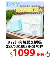 Dyy》抗菌脫臭瞬吸<br>
25P/50/100P任選*6包