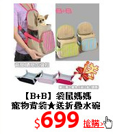 【B+B】袋鼠媽媽<br>
寵物背袋★送折疊水碗