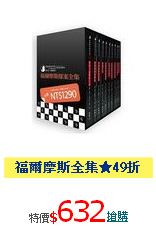 福爾摩斯全集★49折