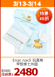 《nac nac》玩具熊<br/>甲殼素七件組