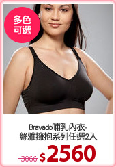 Bravado哺乳內衣-
絲雅擁抱系列任選2入