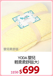 YODA 嬰兒
輕柔柔舒毯(大)