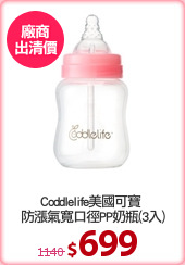 Coddlelife美國可寶 
防漲氣寬口徑PP奶瓶(3入)