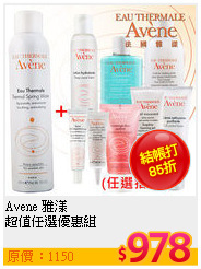 Avene 雅漾 <br>
超值任選優惠組