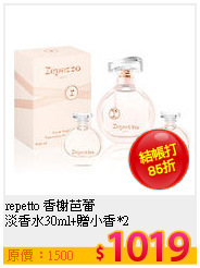 repetto 香榭芭蕾<br>
淡香水30ml+贈小香*2