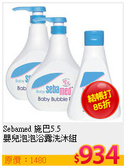 Sebamed 施巴5.5 <br>
嬰兒泡泡浴露洗沐組