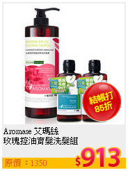 Aromase 艾瑪絲<br>
玫瑰控油育髮洗髮組