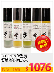 ESCENTS 伊聖詩<br>
舒緩精油棒任2入