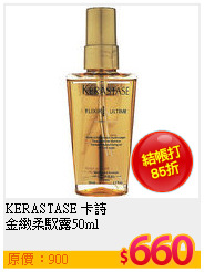 KERASTASE 卡詩<br>
金緻柔馭露50ml