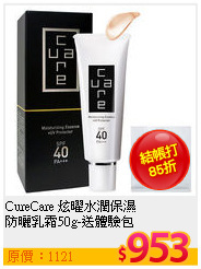 CureCare 炫曜水潤保濕<br>
防曬乳霜50g-送體驗包