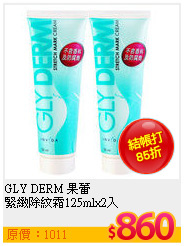 GLY DERM 果蕾 <br>
緊緻除紋霜125mlx2入