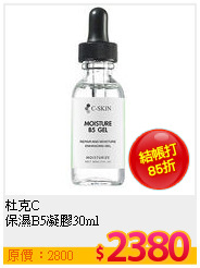 杜克C <br>
保濕B5凝膠30ml