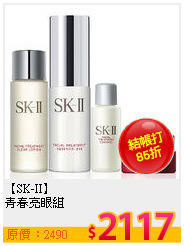 【SK-II】<br>
青春亮眼組