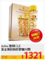 Arden 雅頓CLX<br>
黃金導航臉部膠囊90顆