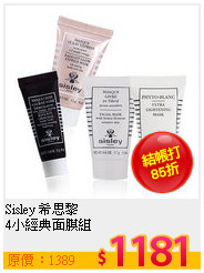 Sisley 希思黎<br>
4小經典面膜組