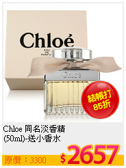 Chloe 同名淡香精<br>
(50ml)-送小香水