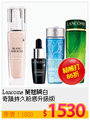 Lancome 蘭蔻瞬白<br>
奇蹟持久粉底升級版