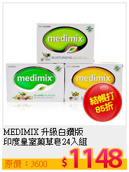 MEDIMIX 升級白鑽版 <br>
印度皇室藥草皂24入組