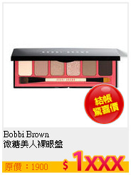 Bobbi Brown <br>
微糖美人裸眼盤