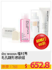 shu uemura 植村秀 <br>
毛孔隱形底妝組