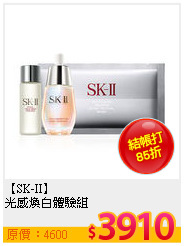 【SK-II】<br>
光感煥白體驗組