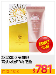 SHISEIDO 安耐曬<br>
高效防曬BB霜任選