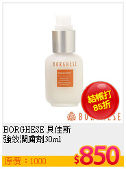 BORGHESE 貝佳斯 <br>
強效潤膚劑30ml