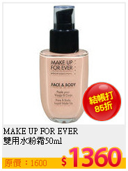 MAKE UP FOR EVER <br>
雙用水粉霜50ml