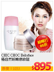 CHIC CHOC Babyface<br>
極自然粉嫩底妝組