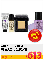 ANNA SUI 安娜蘇 <br>
魔法肌密隔離底妝組