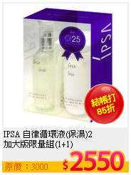 IPSA 自律循環液(保濕)2<br>
加大版限量組(1+1)