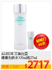 ALBION 艾倫比亞 <br>
健康化妝水330ml送27ml