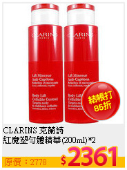 CLARINS 克蘭詩 <br>
紅魔塑勻體精華(200ml)*2