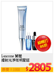 Lancome 蘭蔻 <br>
鐳射光淨斑明星組