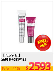 【StriVectin】<br>
深層修護眼霜組