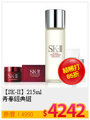 【SK-II】215ml<br>
青春經典組