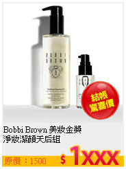 Bobbi Brown 美妝金獎 <br>
淨妝潔顏天后組