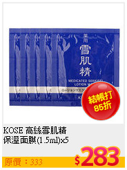 KOSE 高絲雪肌精<br>
保溼面膜(1.5ml)x5