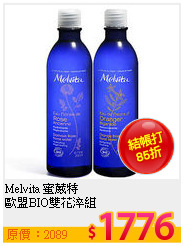 Melvita 蜜葳特 <br>
歐盟BIO雙花淬組