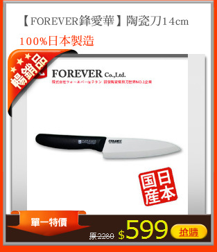 【FOREVER鋒愛華】陶瓷刀14cm