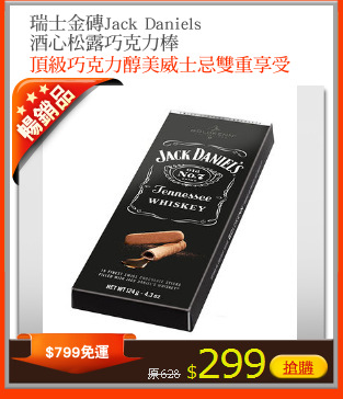 瑞士金磚Jack Daniels
酒心松露巧克力棒