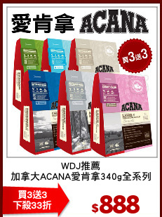 WDJ推薦
加拿大ACANA愛肯拿340g全系列