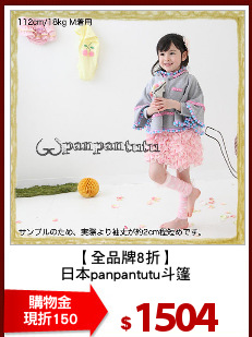 【全品牌8折】
日本panpantutu斗篷