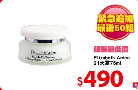 Elizabeth Arden
21天霜75ml