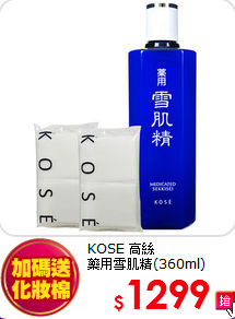 KOSE 高絲 <br>
藥用雪肌精(360ml)