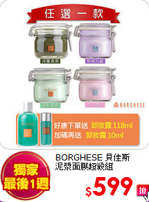 BORGHESE 貝佳斯 <br>
泥漿面膜超殺組