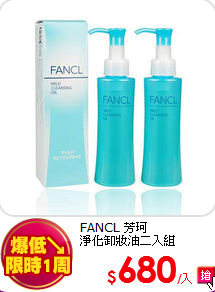 FANCL 芳珂 <br>
淨化卸妝油二入組